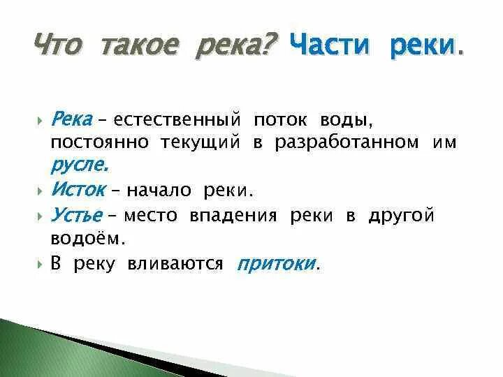 Дать определение исток. Что такое река 2 класс окружающий мир. Река это определение 2 класс. Части реки окружающий мир 2 класс. Река это определение 2 класс окружающий мир.