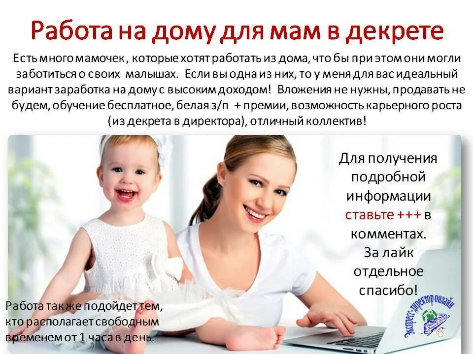 Маме на работу надо. Работа для мам в декрете на дому. Работа на дому для мам в декрете без вложений и обмана. Работа для мамочек в декрете на дому. Мама в декрете работает.