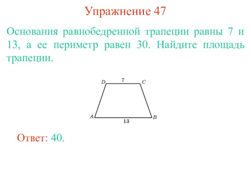 Основания равнобедренной трапеции 50 104. Периметр равнобедренной трапеции формула. Площадь равнобедренной трапеции через периметр. Периметр равнобедренной трапеции формула через основания. Формула вычисления периметра равнобедренной трапеции.