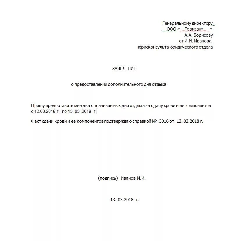 Заявление на донорство. Заявление на предоставление выходного дня за сдачу крови. Заявление на предоставление дней отдыха по справке донора. Образец заполнения заявления на донорские дни. Заявление о дополнительном дне отдыха за сдачу крови.