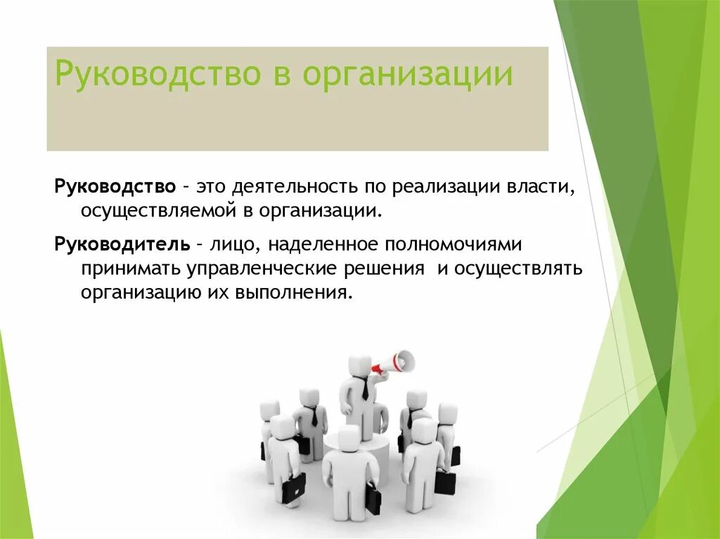 Руководство организацией в целом. Руководство организации. Организационное руководство. Лидерство в организации. Власть и лидерство в менеджменте.