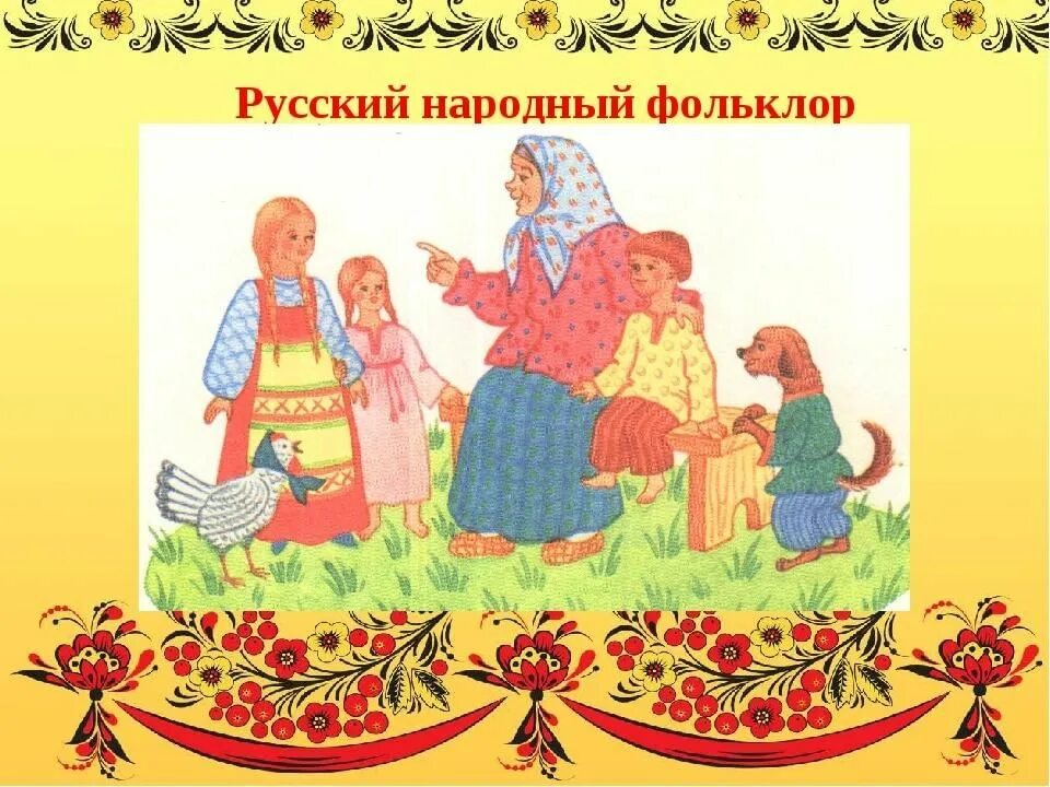 Народный театр фольклор. Фольклор для детей. Знакомство с русским фольклором. Фольклор. Знакомство с русским фольклором.