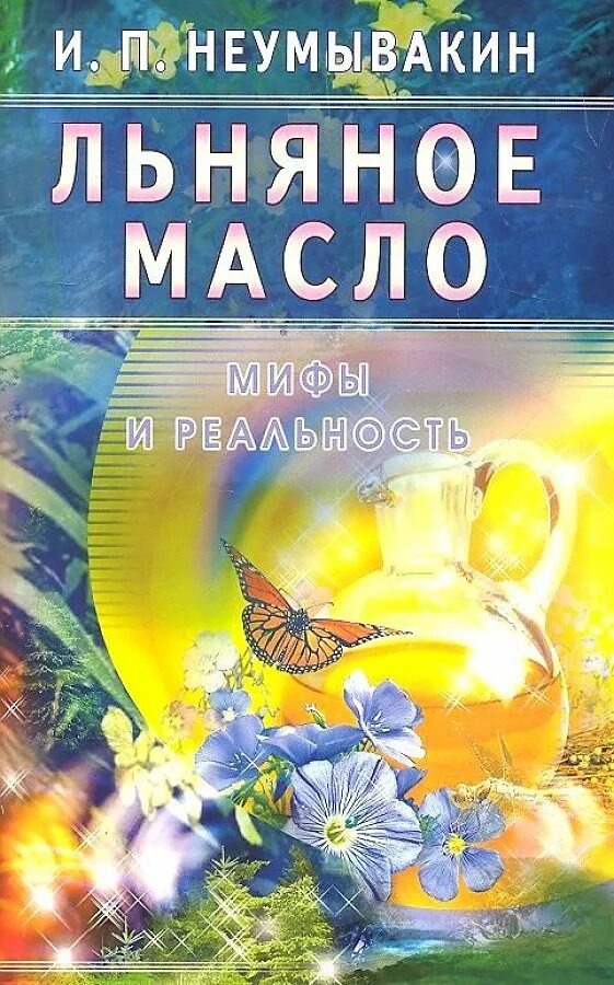 Неумывакин книги. Льняное масло мифы и реальность. Книги Неумывакина. Льняное масло мифы и реальность Иван Неумывакин. Неумывакин соль мифы и реальность.