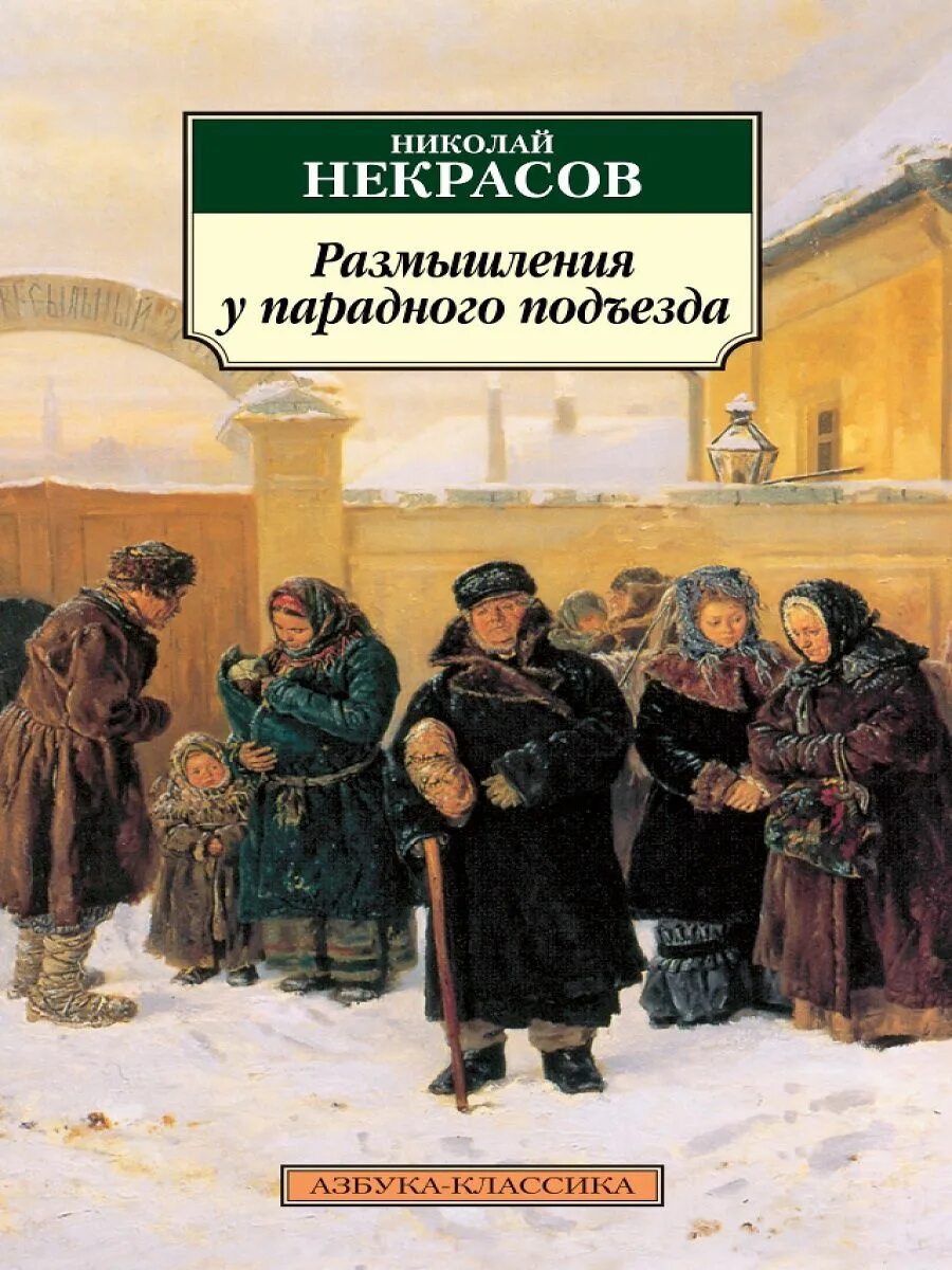 Основная мысль у парадного подъезда. Размышления у парадного подъезда н.а некрасова. николай некрасов размышления у парадного подъезда. размышления у парадного подъезда н.а некрасова книга. размышления у парадного подъезда н.а некрасова рисунки.