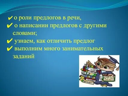 Роль предлогов