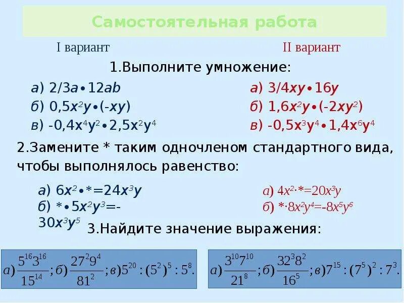 Степень произведения многочлена. Алгебра 7 класс умножение одночленов. Самостоятельная работа Одночлены. Задания на тему Одночлены. Одночлены 7 класс самостоятельная работа.