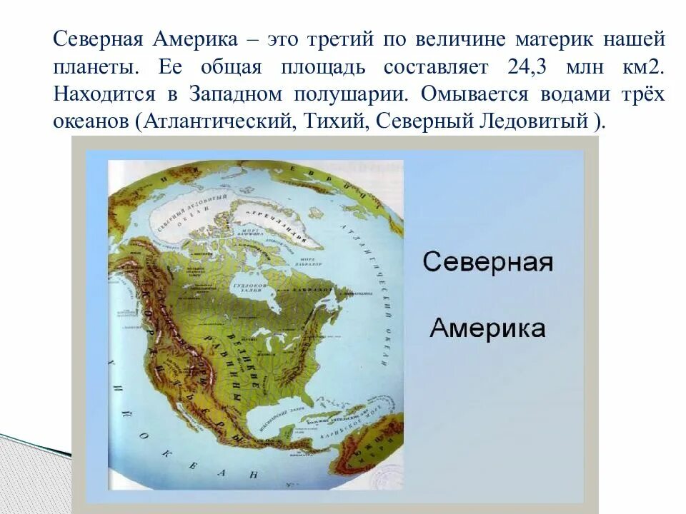 Доклад на тему северная америка 7 класс. Северная Америка информация. Северная Америка доклад. Доклад по Северной Америке. Сообщение о материке Северная Америка.