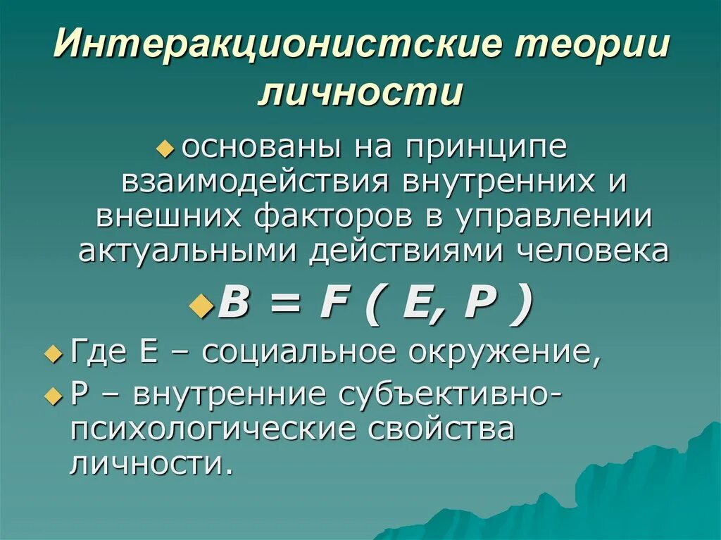 Суть теории личности. Основные теории личности. Интеракционистская теория личности. Интеракционистические теории. Теории личности в психологии.