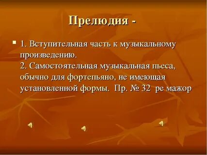Композиторы прелюдий в музыке