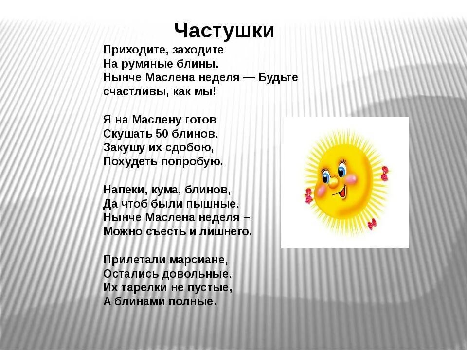 Стих про масленицу для детей 5 лет. Частушки на Масленицу. Частушки на Масленицу для детей. Частушки на Масленицу смешные. Частушки на Масленицу для детей смешные.