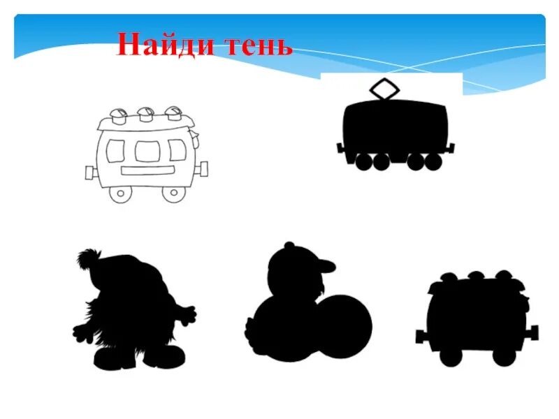 Находит тень и дню. Найди тень. найди по тени машины. найди тень машинки. найди тень семья.