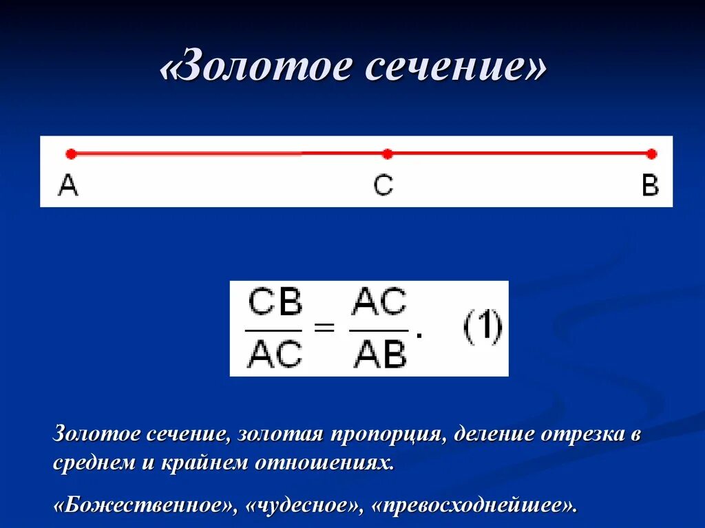 Золотое сечение пропорции. Формула золотого сечения. Золотая пропорция. Золотое сечение Золотая пропорция. Отношение в золотом сечении