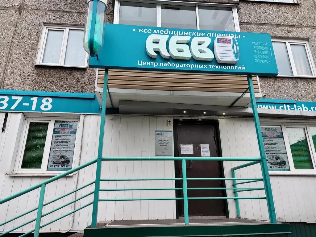 абв лаборатория абакан. абв лаборатория красноярск официальный. красноярск, ул. абв центр лабораторных технологий красноярск копылова. Kitchen lab красноярск.