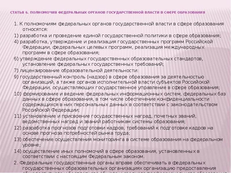 Статья 6 фз об образовании