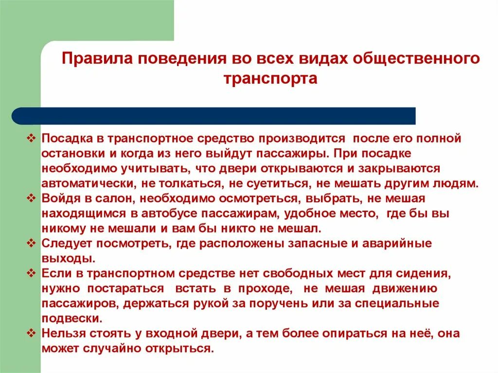 Пассажир обж 8 класс. Правила безопасного поведения пассажира. Правила поведения во всех видах общественного транспорта. Правила поведения пассажиров во всех видах транспорта.. Безопасность пассажиров при посадке и высадке.