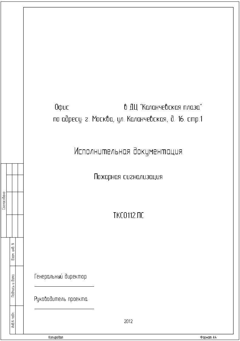 Титульный лист исполнительной. Титульный лист исполнительной документации. титульный лист исполнительной документации в строительстве. исполнительная документация обложка. титульныйлин на исполнительную документацию.