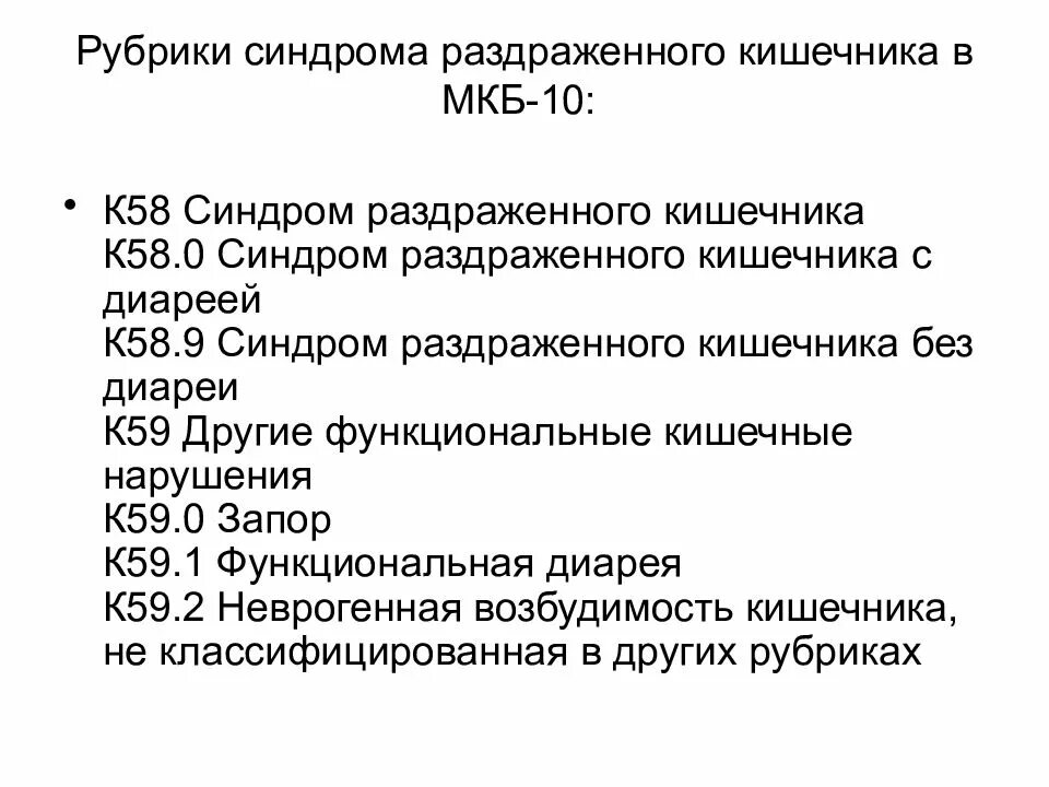 Функциональные нарушения жкт код мкб. Синдром раздраженного кишечника мкб 10. функциональное расстройство кишечника код мкб 10. дисбиоз кишечника мкб 10 у детей. синдром раздражения кишечника мкб 10.