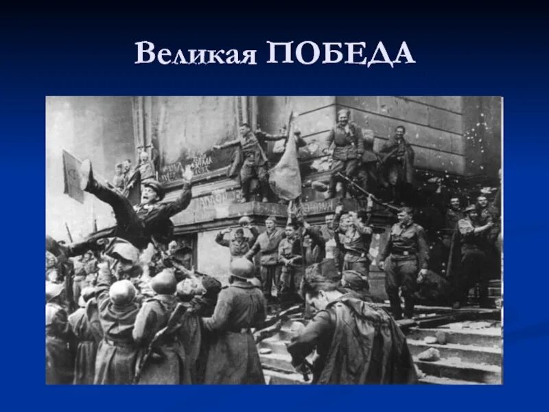 Окружающий мир 4 класс великая победа. Презентация по ВОВ. Великая победа 4 класс.