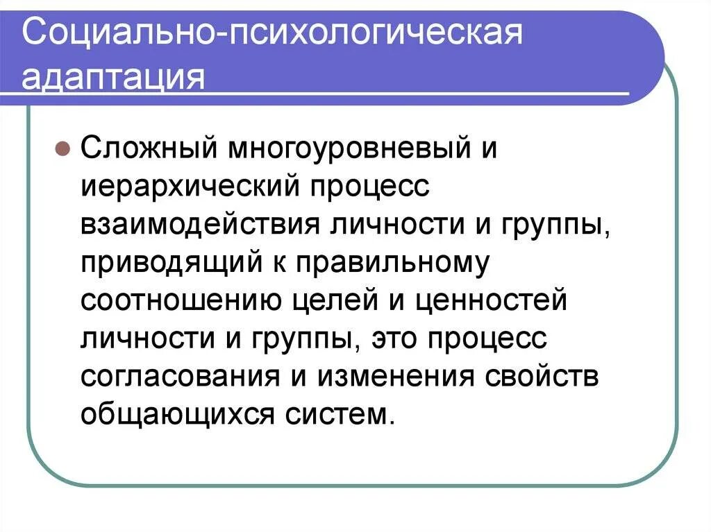 Характеристика социальная адаптация. Социально-психологическая адаптация. Социально-психологическая адаптация личности. Cjwbfkmyj-GCB[jkjubctcrfz адаптация. Адаптация это в психологии.