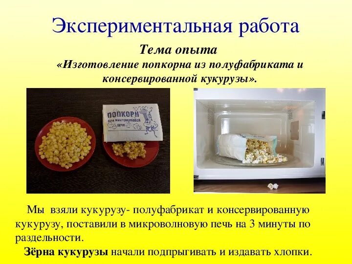 Исследовательская работа попкорн. Почему попкорн стреляет презентация. попкорн исследовательская работа. проектная работа почему стреляет попкорн. почему стреляет попкорн исследовательская работа 1 класс.