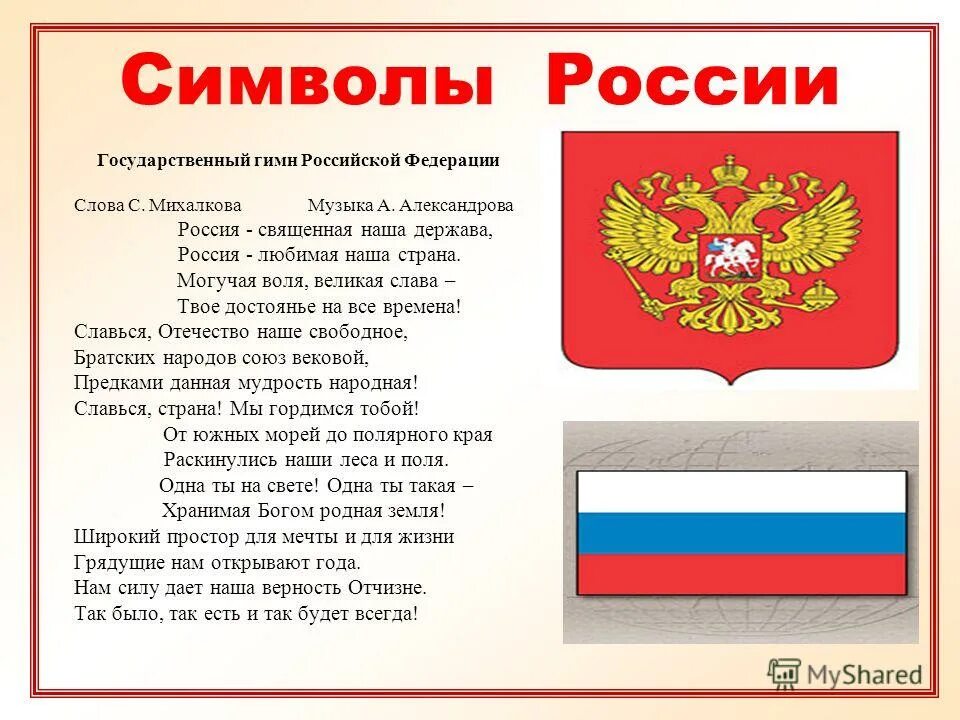 Предложение со словом гимн. Символы России. Государственные символы РФ. Гимн России.