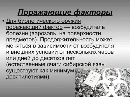 Поражающие факты