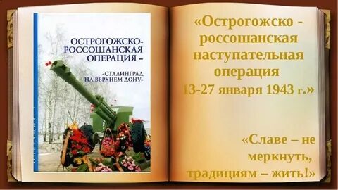 Россошанская наступательная операция