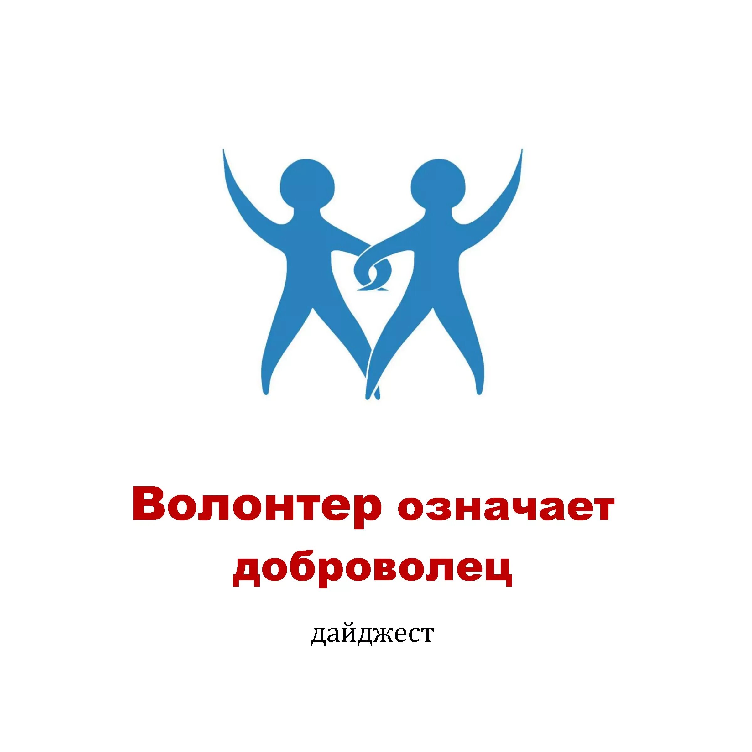 «Волонтёр» означает «Доброволец».. Значение волонтеров. Организаторы Добровольческой деятельности рисунок. Волонтер года.