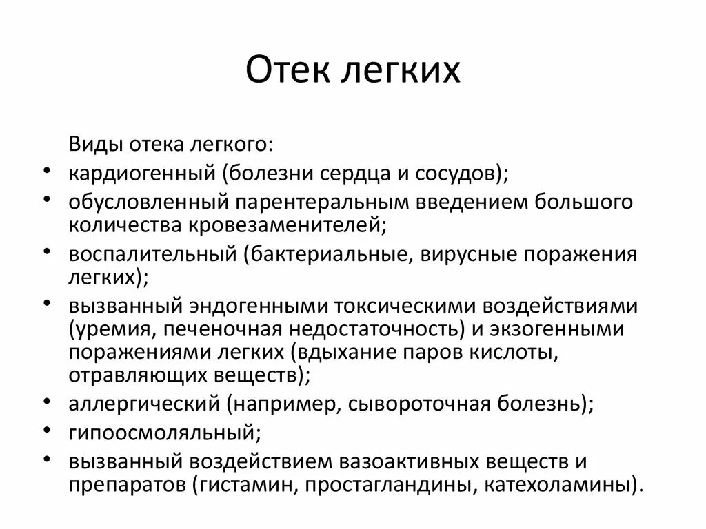 Виды отека легких. Типы отека легких. Отек легких стадии