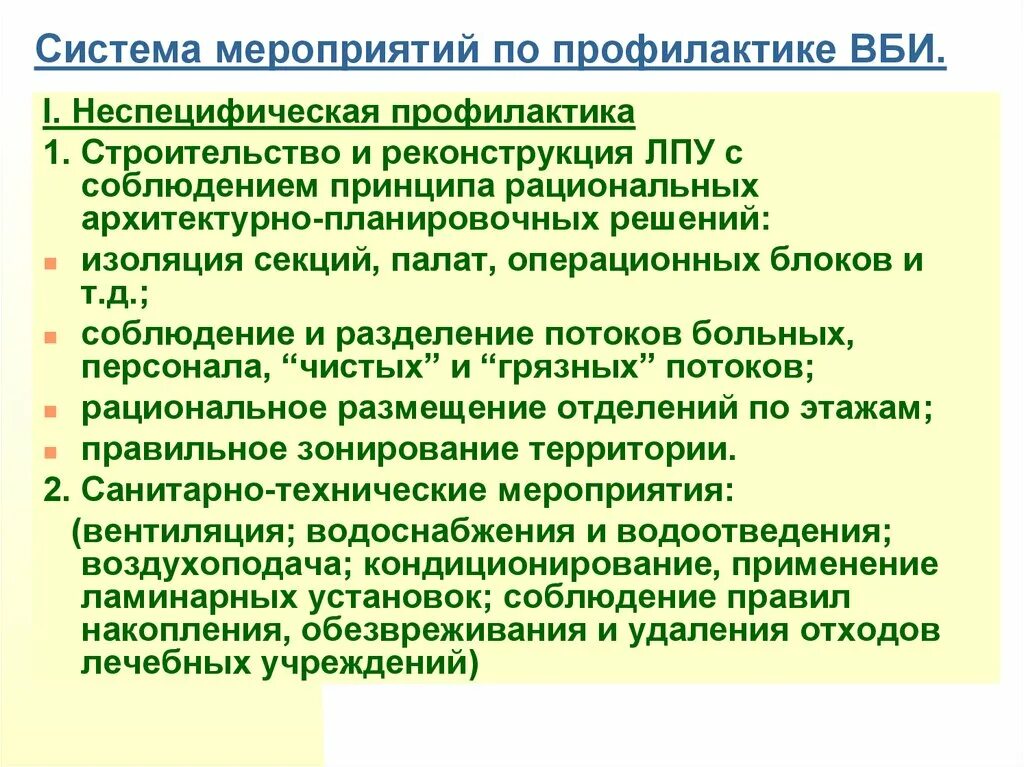 Этапы профилактических мероприятий. К мерам профилактики ВБИ относится:. Мероприятия по профилактике ВБИ. Мероприятия по профилактике внутрибольничных инфекций. Основные мероприятия по профилактике ВБИ.