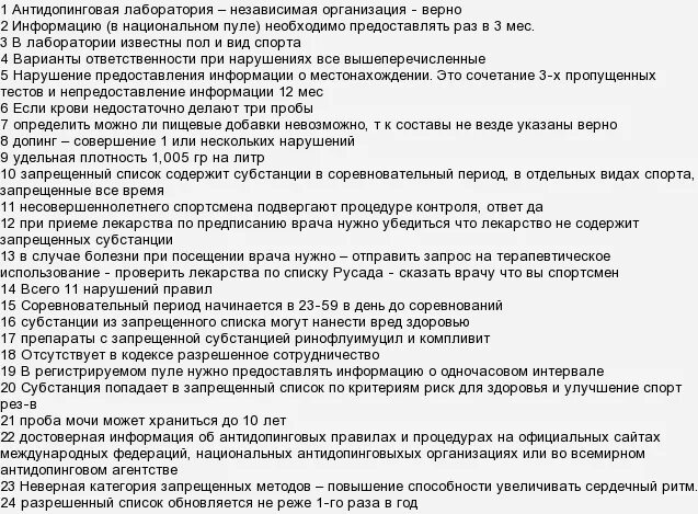 К непредоставлению информации относится тест русада. Ответы на тест РУСАДА 2021 антидопинговый для спортсмена. Ответы РУСАДА 2021 антидопинг на тест. Ответы на тест РУСАДА. Ответы на антидопинговый тест РУСАДА 2021.