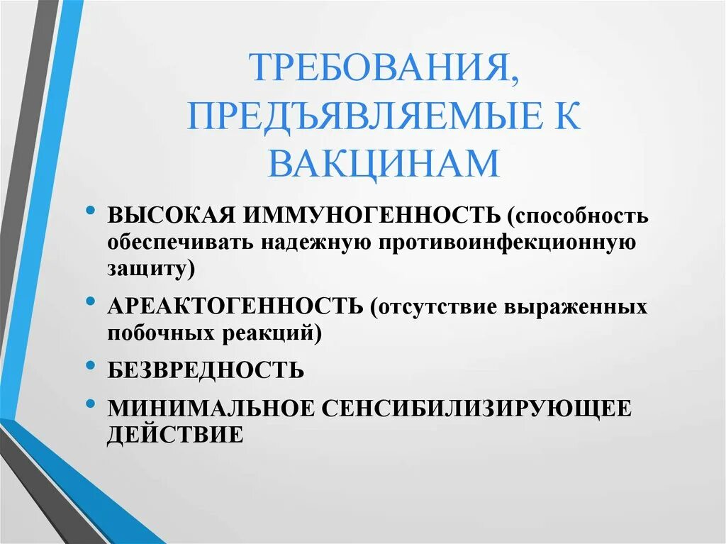 Требования предъявляемые к вакцинам. Требования предъявляемые к вакцинации. Требования, предъявляемые к вакцинным препаратам.. Требования к качеству вакцин.