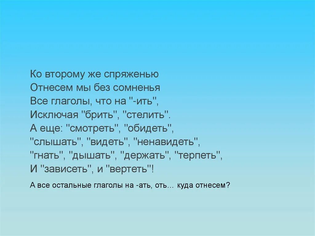 Ко второму спряжению отнесем без сомнения. Отнесем мы без сомненья все глаголы что. Ко второму же спряженью отнесём мы без сомненья все глаголы. Ко второму же спряженью отнесем мы без сомненья стих. Ко второму спряжению.