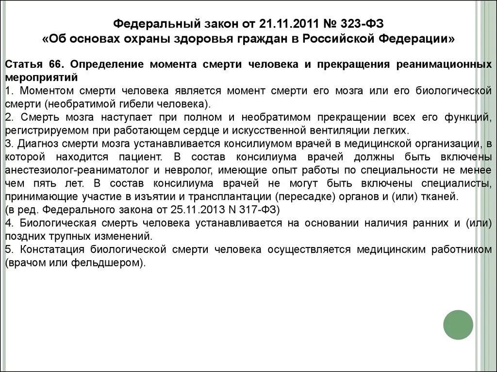 Федеральный закон о защите здоровья граждан. Федеральный закон 323. ФЗ 323 ст 66. Закон об основах охраны здоровья граждан в РФ. Закон 323 ФЗ от 21.11.2011 об основах охраны здоровья граждан.