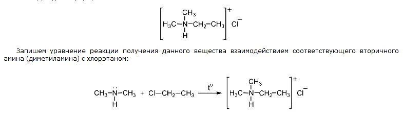 Первичный Амин с хлорэтаном. Диметиламин и хлорэтан. Реакции вторичных Аминов. Получение хлорэтана реакция