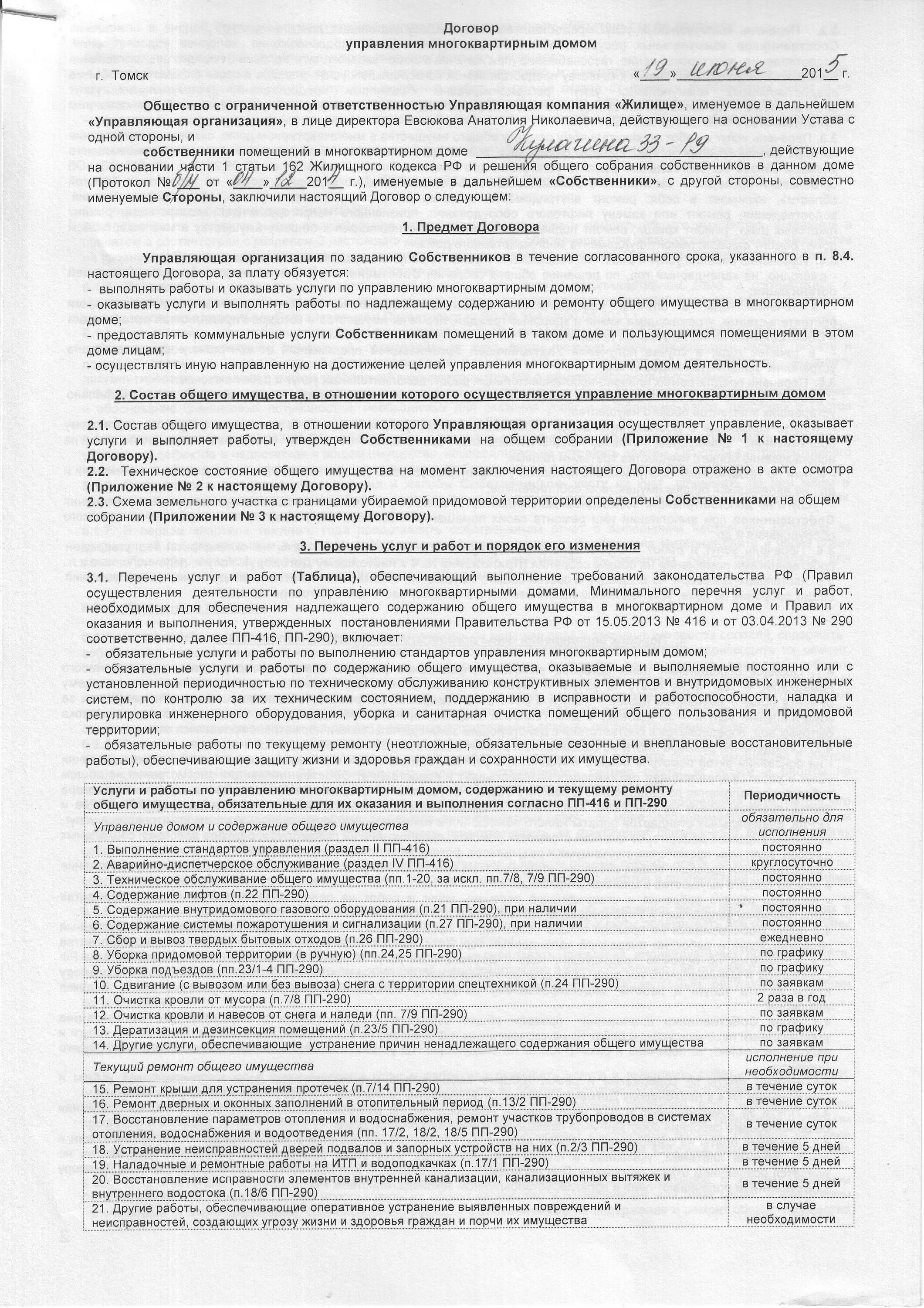Договор совместного пользования имуществом. Договор на выгул собаки. Договор управление общим имуществом. Соглашение между собственником и управляющей компанией. Управляющая компания договор.