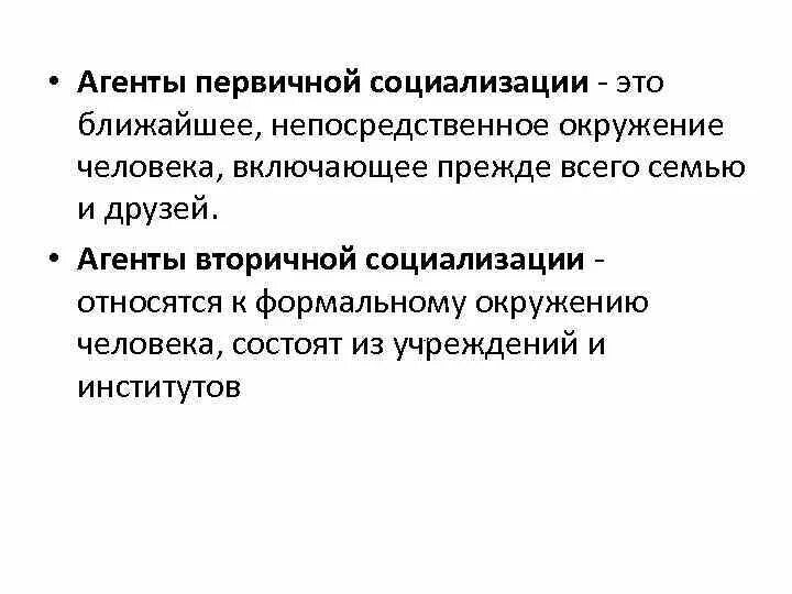 Трех агентов вторичной социализации. Агенты первичной социализации и вторичной социализации. Первичные и вторичные институты социализации. Функции вторичной социализации. Агенты первич социализ.