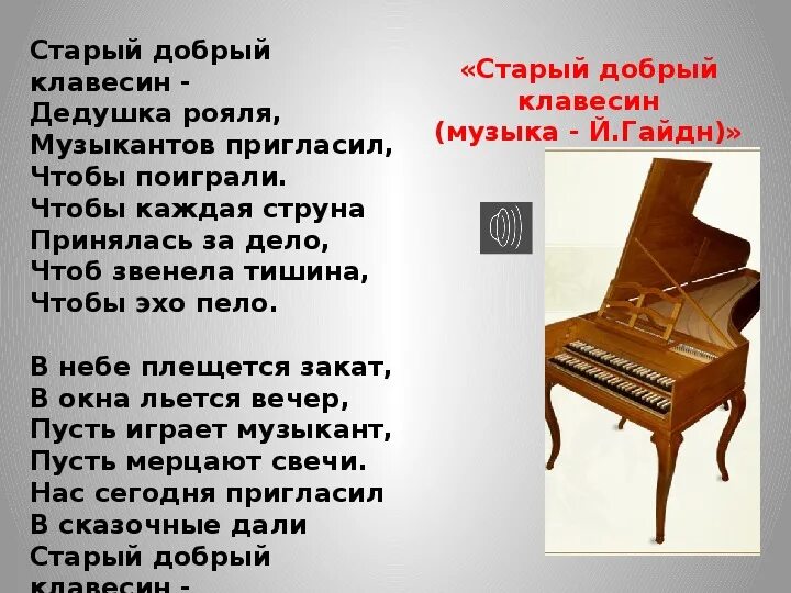 Старый добрый клавесин текст. Старый добрый клавесин Гайдн. Старый добрый клавесин дедушка рояля. Старый добрый клавесин текст песни. Стихотворение клавесин
