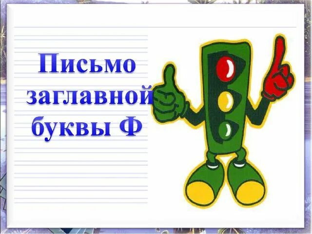Письмо заглавной буквы ф. Строчная буква ф. письмо заглавной ф. письменная строчная буква ф. письменная буква ф заглавная.