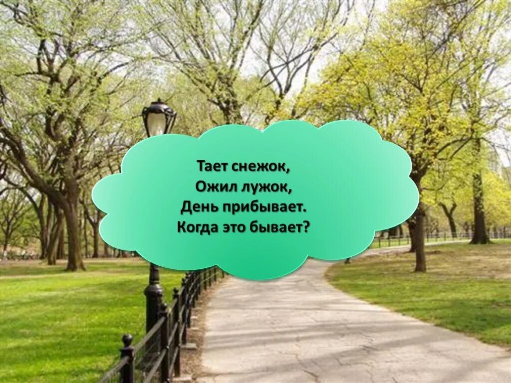 Тает снежок ожил лужок. Тает снежок ожил лужок день прибывает когда это бывает картинки. День прибывает. Картинка тает снежок, ожил лужок.