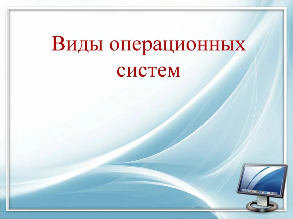 Виды операционных симтема. Виды операуионных истем. Виды обтурационных систем. Фон для презентации компьютер.