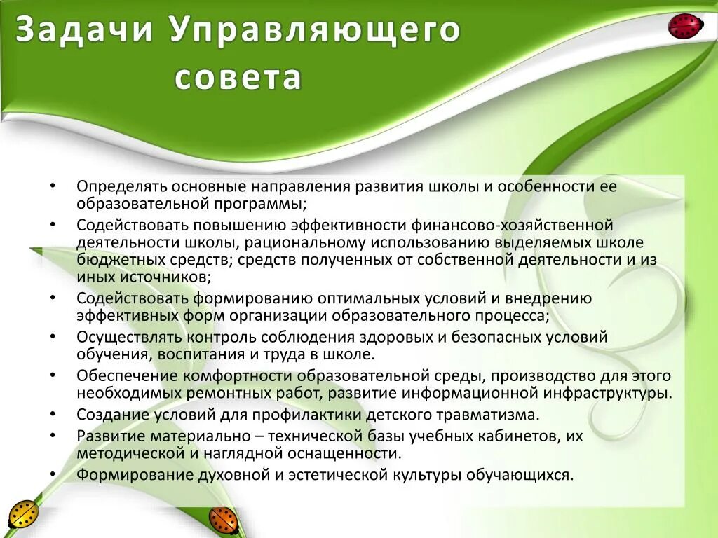 Цель совета школы. Задачи управляющего совета школы. Задача управляющий совет школы. Цель работы в управляющем Совете школы. Цель участия в работе управляющего совета школы.