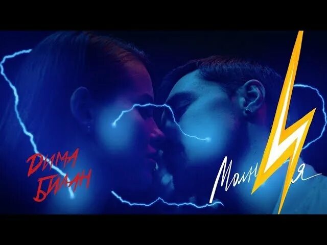 Молния mp3. Билан молния ремикс. Молния mp3. Молния mp3. Молнии album cover.