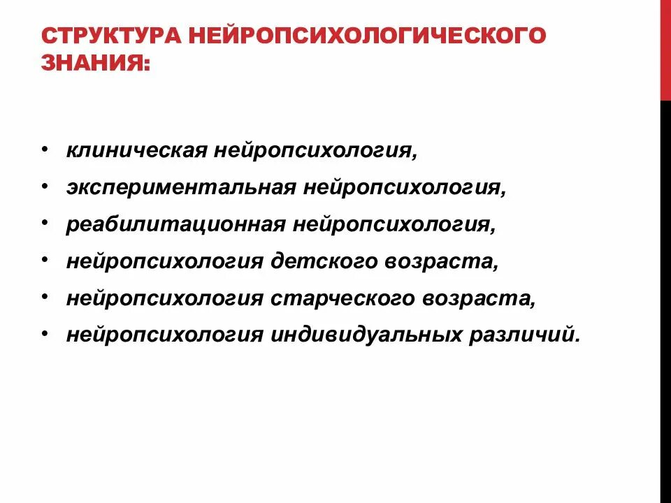Основные направления клинической нейропсихологии. Клиническая нейропсихология. Основные практические задачи нейропсихологии. Экспериментальная нейропсихология. Современная нейропсихология основные направления.