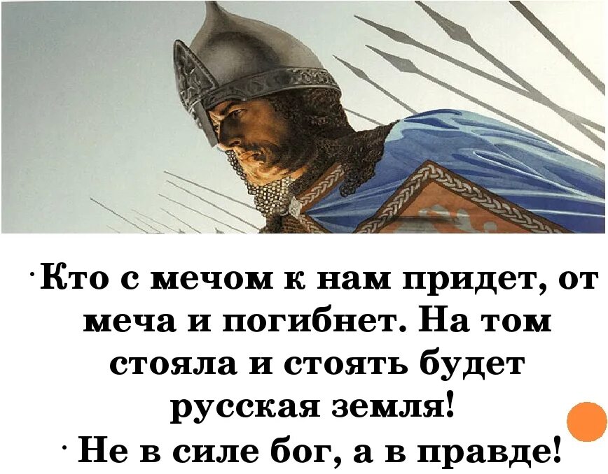 Неделя меня придет. Кто к нам с мечом придёт тот от меча и погибнет. Кто к нам с мечом придет. Кто к нам с мечом придет от меча и погибнет кто сказал. Кто к нам смесом придёт, тот....