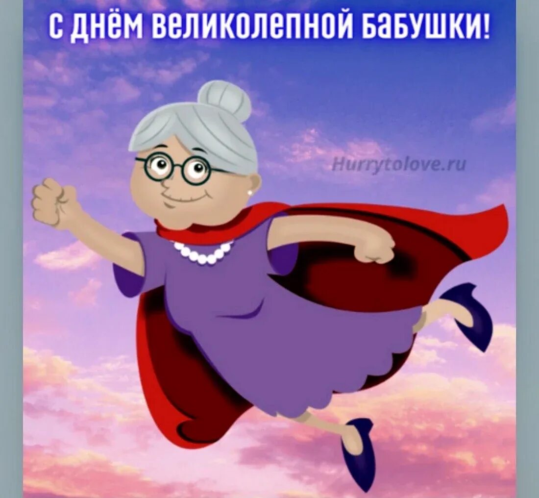 23 июля день бабушек. День великолепной бабушки 23 июля картинки поздравления. Поздравления с днём великолепной бабушки. Всемирный день бабушек. Бабушка с пирожками.
