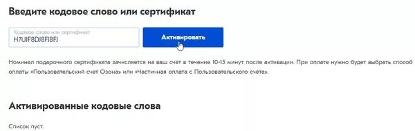 OZON как активировать промокод. Кодовое слово при регистрации на Озон Леарнинг. Как активировать промокод в 7ds. HH как активировать промокоды. Промокод кодовое слово