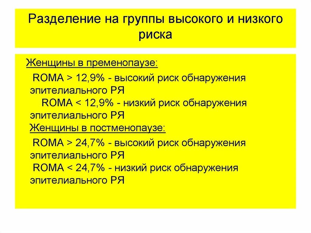 Низкий риск ROMA. Индекс ROMA постменопауза. Пременопауза ROMA. Что означает высокий риск обнаружение эпителиального.