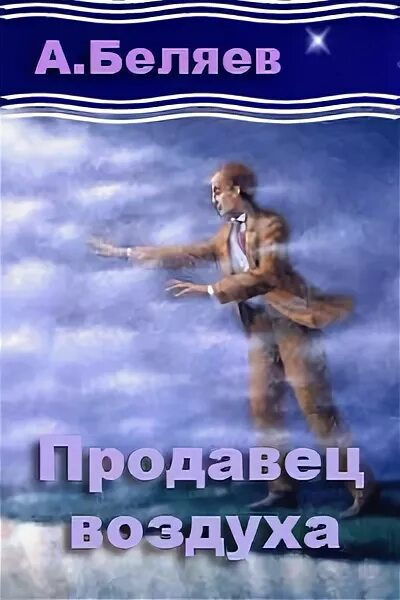 Продавец воздуха краткое содержание. Беляев писатель продавец воздуха. Книга а.Беляева продавец воздуха.