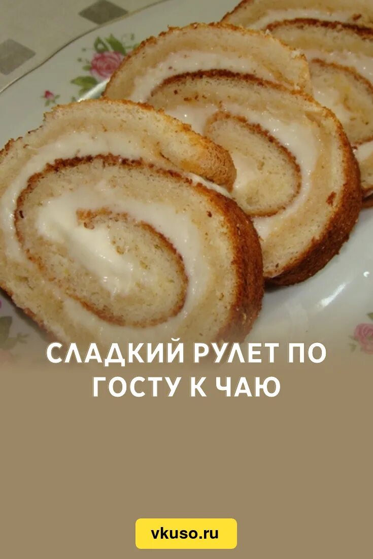 Рулет к чаю. Рулет к чаю на скорую руку. Рулет к чаю рецепт. Рулет по госту